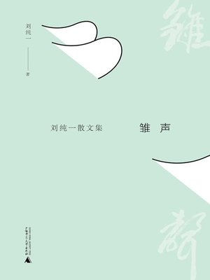 cover image of 雏声
